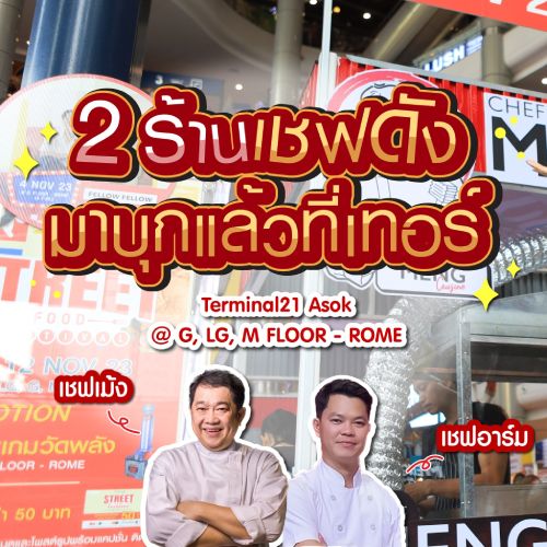 2 ร้านเชฟดัง มาบุกแล้วที่เทอร์