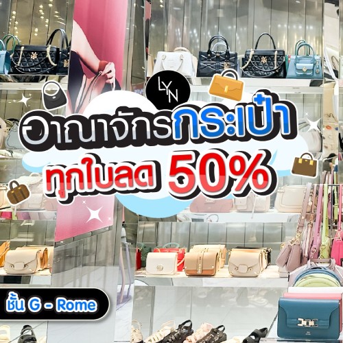  Lyn อาณาจักรกระเป๋า ทุกใบลด 50%