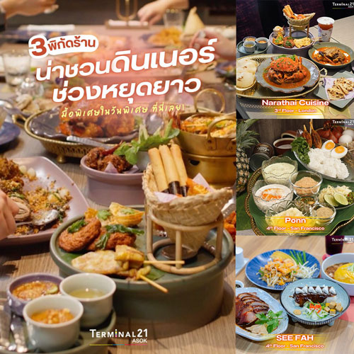 3 พิกัดร้าน น่าชวนดินเนอร์ช่วงหยุดยาว