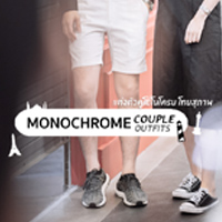 Monochrome Couple Outfits แต่งตัวคู่สไตล์โมโนโครม