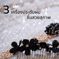 เครื่องประดับผมชิ้นสวยสุภาพ ดูดีมีราคาเว่อร์