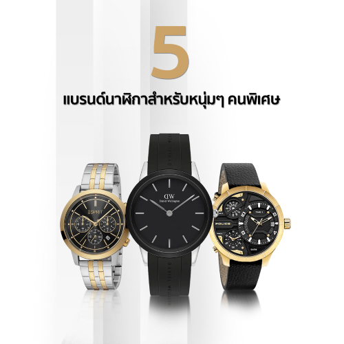 5 แบรนด์นาฬิกาสำหรับหนุ่มๆ คนพิเศษ ต้อนรับวันวาเลนไทน์