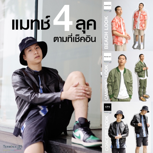 แมทช์ 4 ลุค ตามที่เช็คอิน