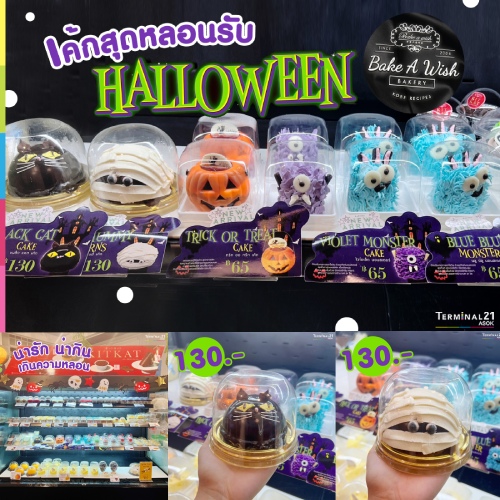 ฮาโลวีนนี้ เตรียมไว้ Trick or Treat หรือยัง?