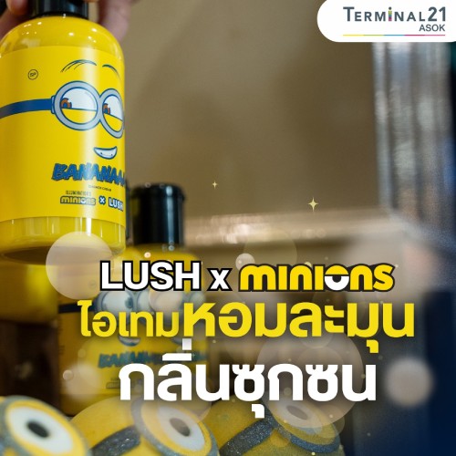 LUSH x Minions ไอเทมหอมละมุน กลิ่นซุกซน