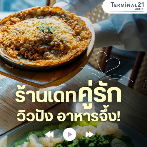 ร้านเดทคู่รัก วิวปัง อาหารจึ้ง!