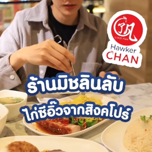 เปิดพิกัดร้านมิชลินลับ! ไก่ซีอิ๊วจากสิงคโปร์ 