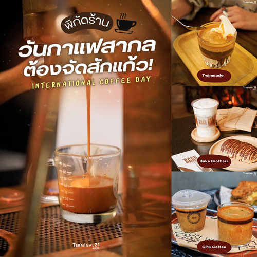 พิกัดร้าน วันกาแฟสากลต้องจัดสักแก้ว