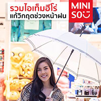 รวมไอเท็มฮีโร่ @MINISO แก้วิกฤตช่วงหน้าฝน