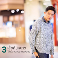 3 เสื้อกันหนาว ใส่แล้วหล่อจนสาวหลง