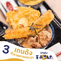 3 เทนด้ง ที่เราอยากแนะนำ