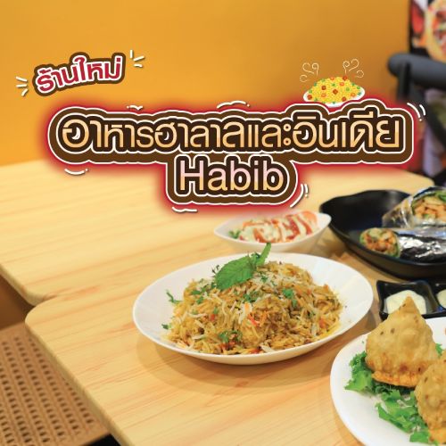 ร้านใหม่ อาหารฮาลาลและอินเดีย Habib