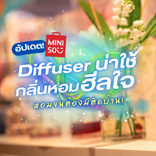 อัปเดต! Diffuser น่าใช้กลิ่นหอมฮีลใจ