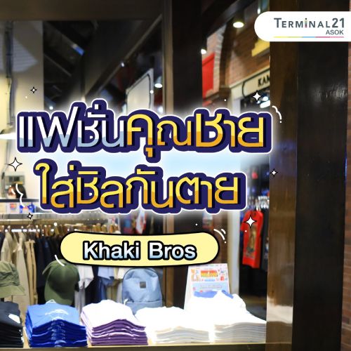 แฟชั่นคุณชายใส่ชิลกันตาย Khaki Bros