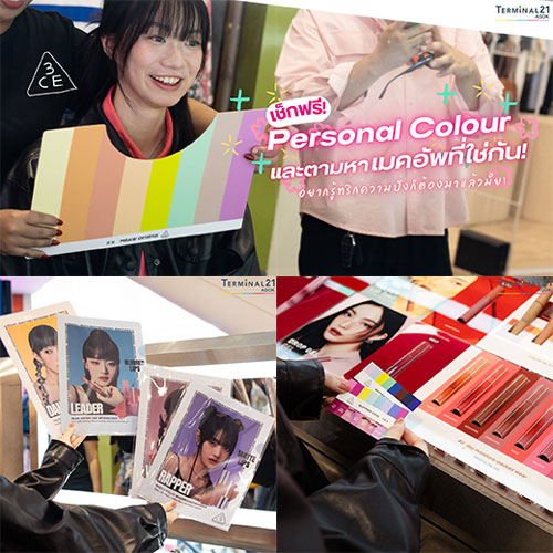 เช็กฟรี! Personal Colour และตามหาเมคอัพที่ใช่กัน