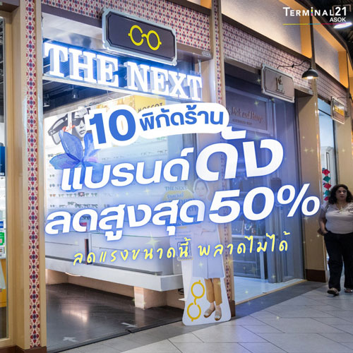 10 พิกัดร้าน แบรนด์ดัง ลดสูงสุด 50%