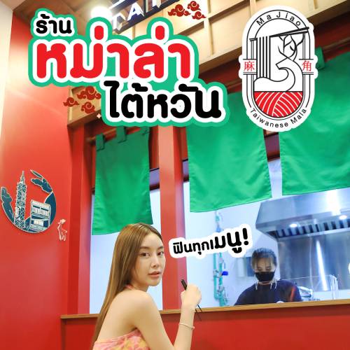 ร้านหม่าล่าไต้หวัน