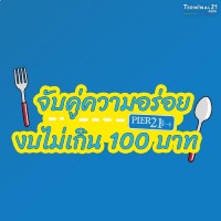 จับคู่ความอร่อย งบไม่เกิน 100 บาท