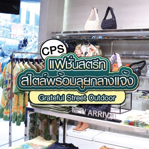 CPS แฟชั่นสตรีทสไตล์พร้อมลุยกลางแจ้ง