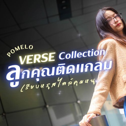 VERSE Collection ลูกคุณติดแกลม