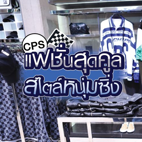  CPS แฟชั่นสุดคูล สไตล์หนุ่มซิ่ง