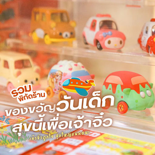 ของขวัญวันเด็ก สุขนี้เพื่อเจ้าจิ๋ว