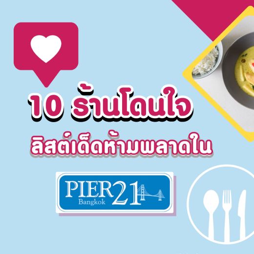 10 ร้านโดนใจ ลิสต์เด็ดห้ามพลาดใน PIER21