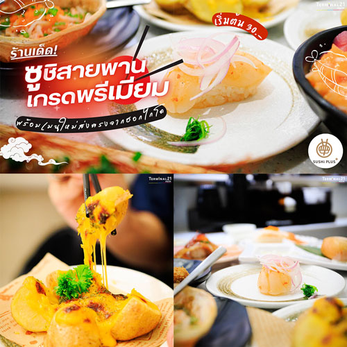 ร้านเด็ด! ซูชิสายพานเกรดพรีเมียม