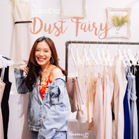 พาตะลุยร้านเสื้อผ้า Dust Fairy เรียบหรูดูดีแบบผู้หญิงมีคลาส