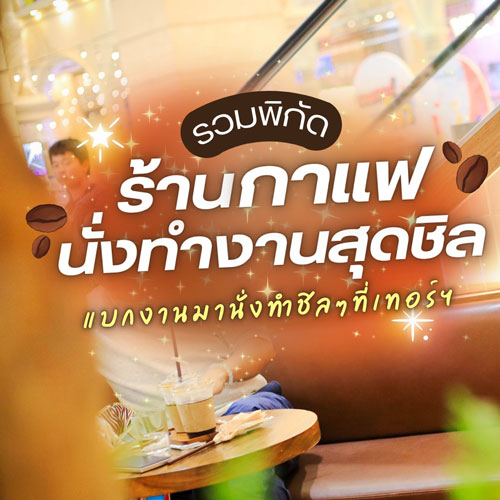 รวมพิกัด ร้านกาแฟนั่งทำงานสุดชิล