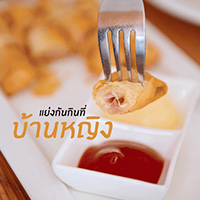 อร่อยจนต้องแย่งกันกินท่ี ‘บ้านหญิง’