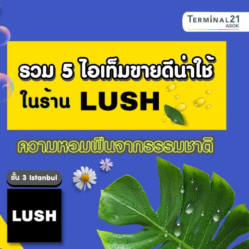 รวม 5 ไอเทมขายดีน่าใช้ ในร้าน LUSH