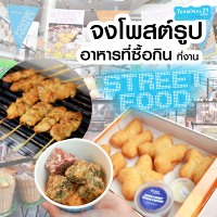 จงโพสต์รูปอาหารที่ซื้อกินงาน Streetfood