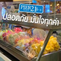 Pier21 ปลอดภัย มั่นใจทุกคำ