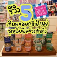 รีวิว 5 เทียนหอมกลิ่นใหม่ จุดเพิ่มฟีลช่วงกักตัว