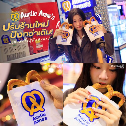 Auntie Anne's ปรับปรุงใหม่ปังกว่าเดิม