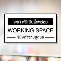 Wifi ฟรี! มีปลั๊กพร้อม ‘Working Space’ ที่นั่งทำงานสุดชิว