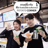 ฟินกับเฟรนช์ฟรายส์หลากรสที่ Potato Corner