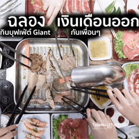 #แท็กเพื่อนด่วน ฉลองเงินเดือนออก จัดหนักกันแกร บุฟเฟ่ต์ร้าน Giant ที่เทอร์มินอล21 อโศก