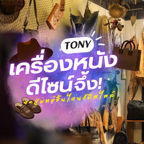 TONY เครื่องหนังดีไซน์จึ้ง