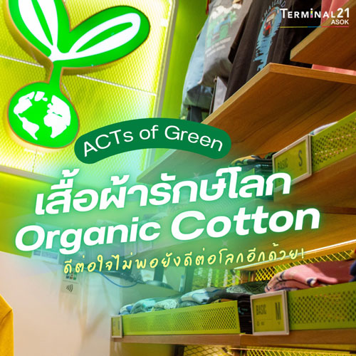 ACTs of Green เสื้อผ้ารักษ์โลก Organic Cotton