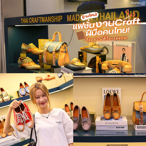 ร้านใหม่ แฟชั่นงาน Craft ฝีมือคนไทย