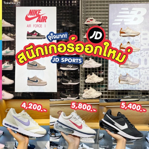 สนีกเกอร์ออกใหม่ จาก JD Sports