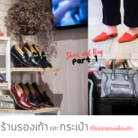 8 ร้านรองเท้าและกระเป๋า ดีไซน์สวยจนเพื่อนทัก Part 1 