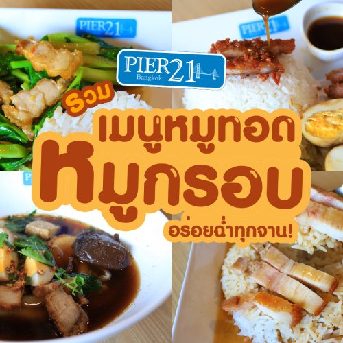 รวมเมนูหมูทอด หมูกรอบ อร่อยฉ่ำทุกจาน