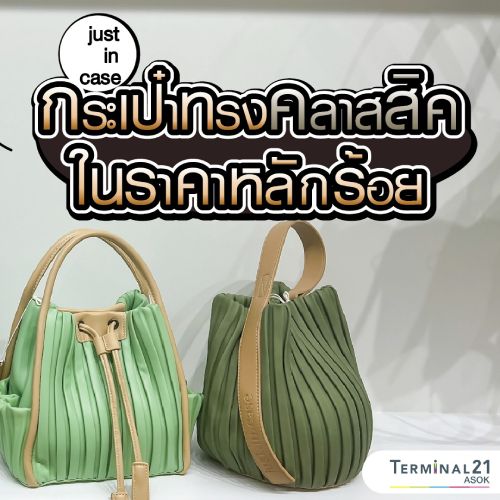 กระเป๋าทรงคลาสสิคในราคาหลักร้อย