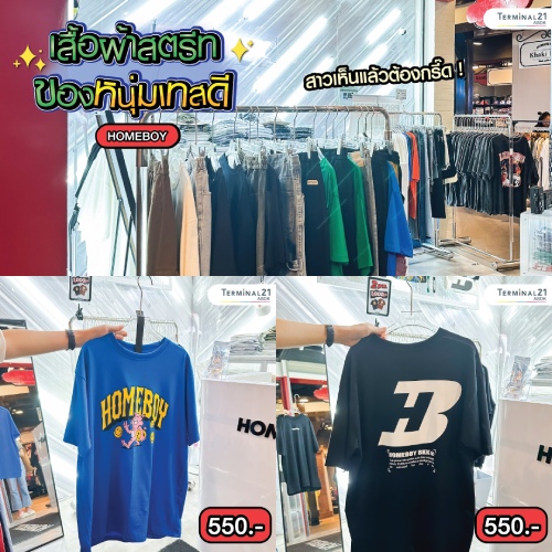 เสื้อผ้าสตรีทของหนุ่มเทสดี