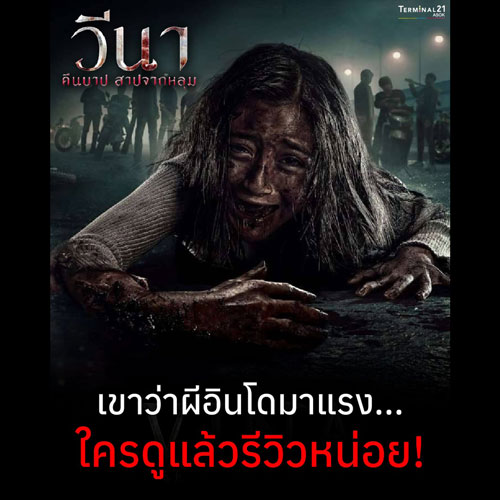 เขาว่าผีอินโดมาแรง... ใครดูแล้วรีวิวหน่อย