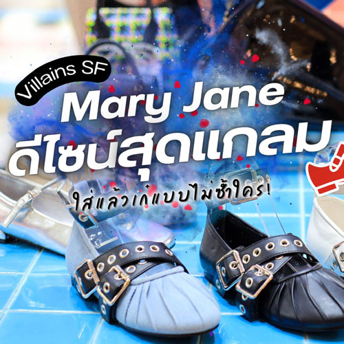 Mary Jane ดีไซน์สุดแกลม