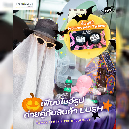 ถ่ายรูปคู่กับสินค้า LUSH รับฟรี Halloween Tester